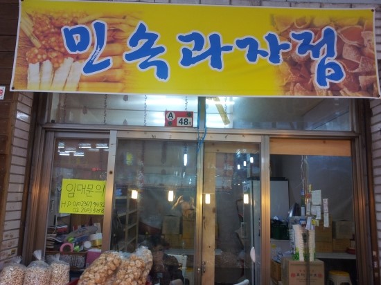 민속과자점 이미지
