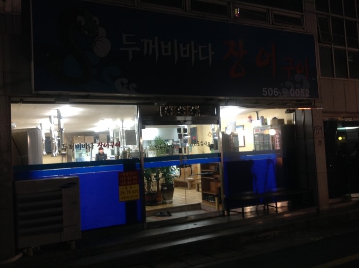 두꺼비바다장어구이 이미지
