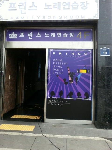 프린스노래연습장 이미지