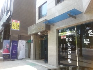 성보한의원 이미지