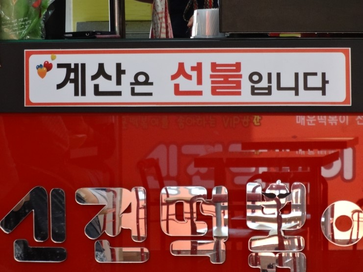 신전떡볶이 권선점 이미지