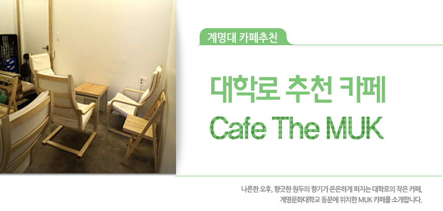 카페묵(CAFE MUK) 이미지