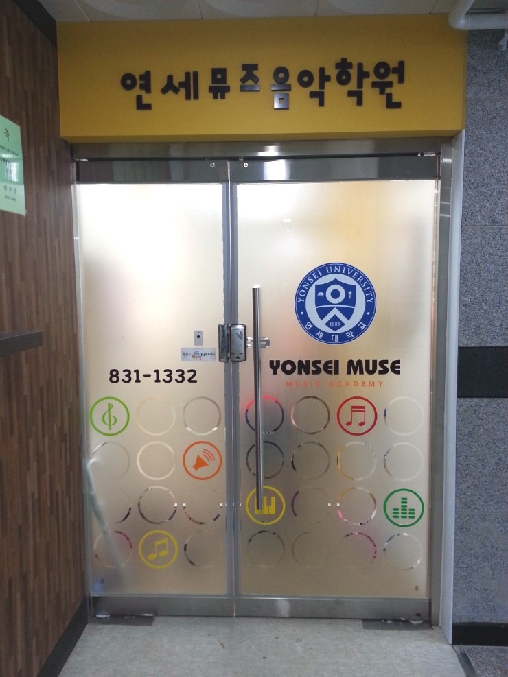 연세뮤즈음악학원 이미지