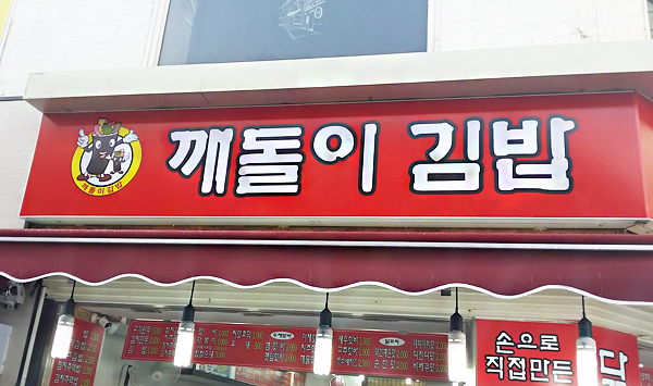 깨돌이김밥 이미지