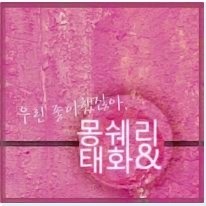 몽쉐리 이미지
