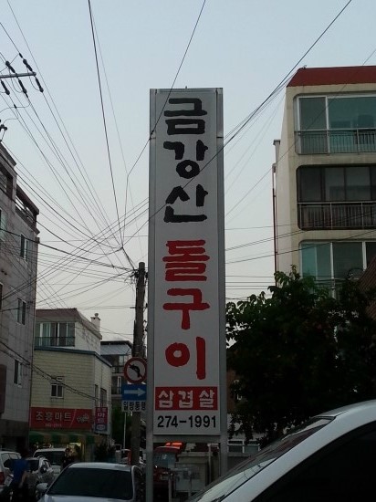 금강산주유소 이미지