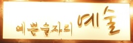 예쁜술집 예술 이미지