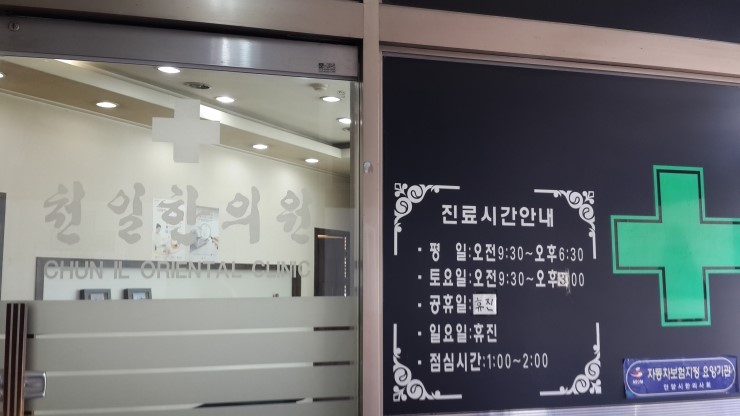 천일한의원 이미지