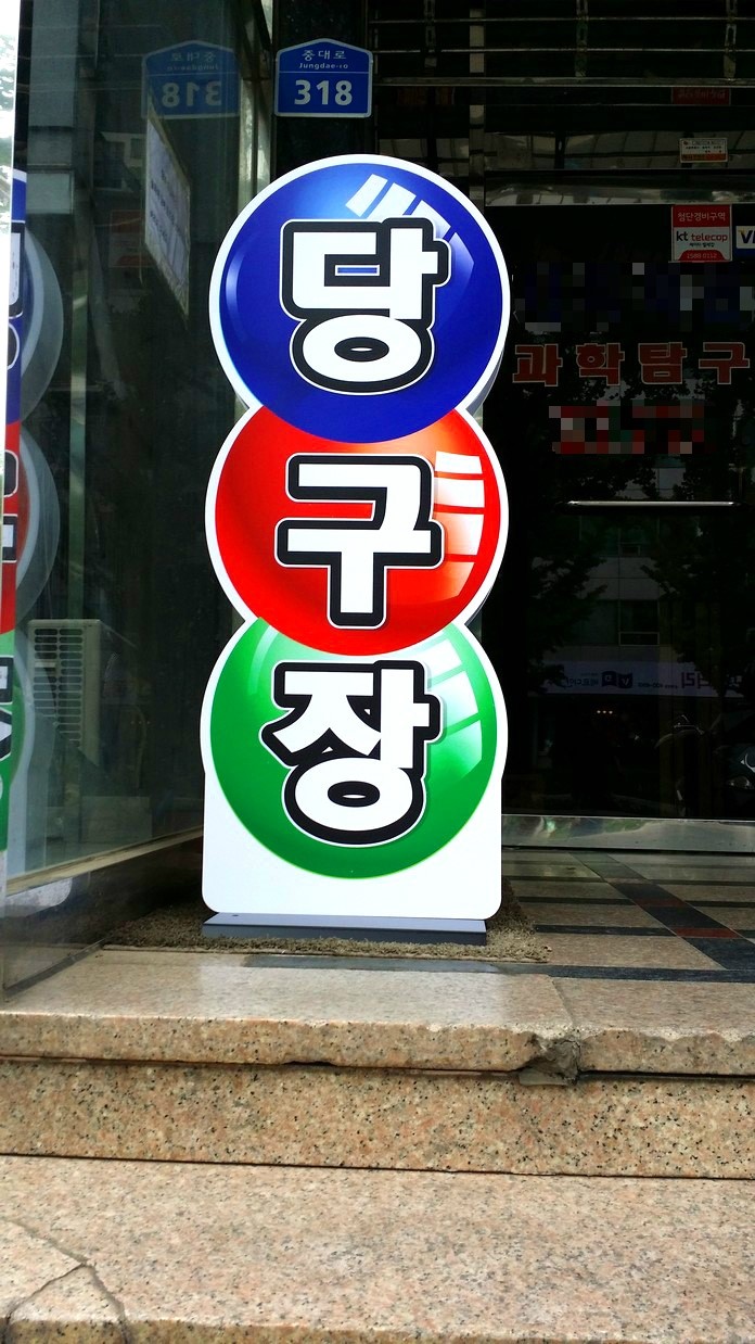 보람당구장 이미지