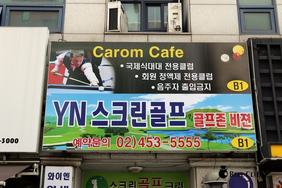 카리스마당구클럽 이미지