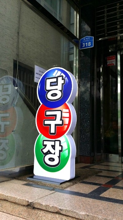 보람당구장 이미지