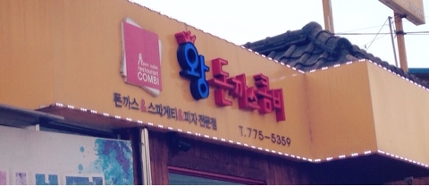 콤비왕돈까스 이미지
