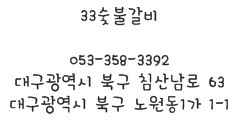 33숯불갈비 이미지