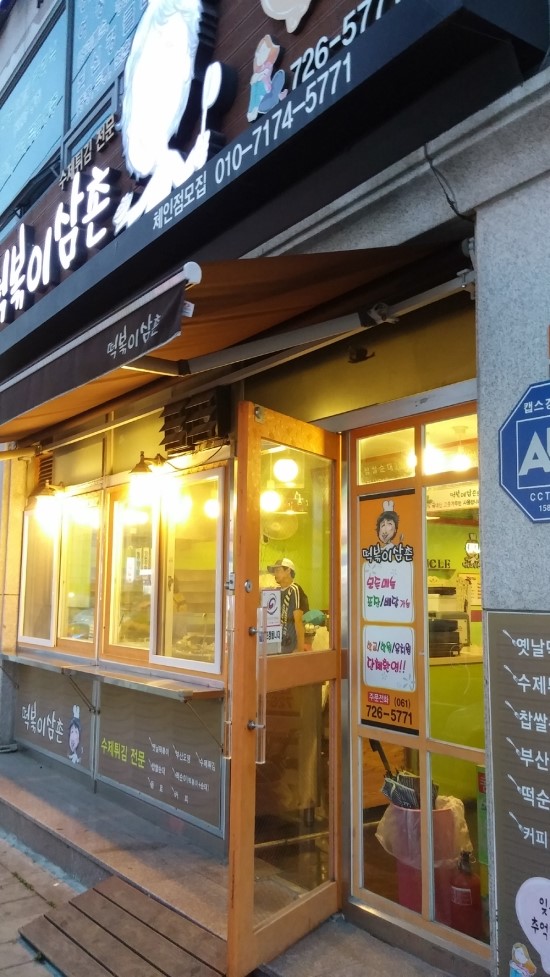 떡볶이삼촌 대표 사진