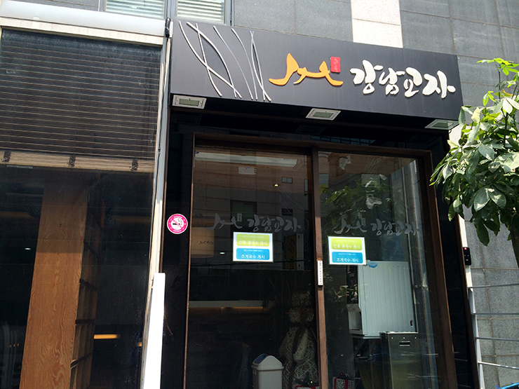강남교자 이미지