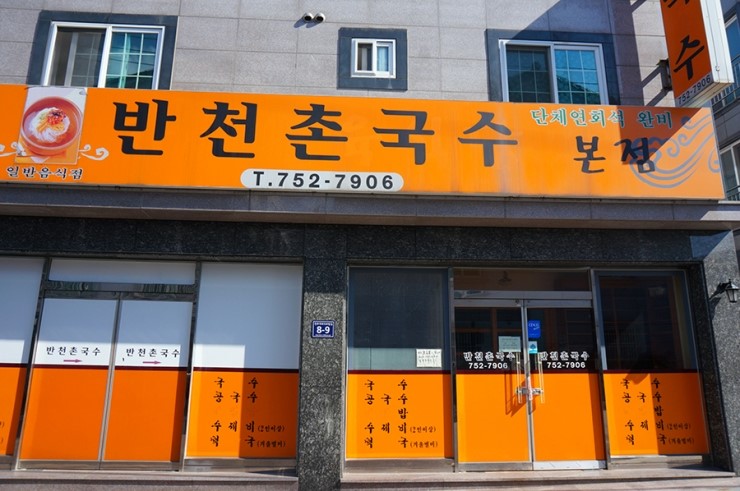 반천촌국수 이미지