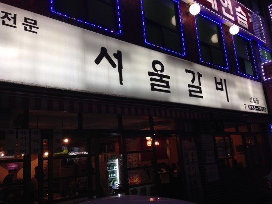 서울갈비 이미지