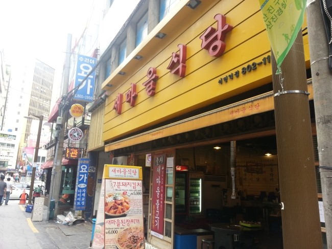 새마을밥집 이미지