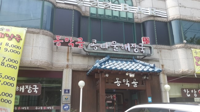 동막골해장국 이미지
