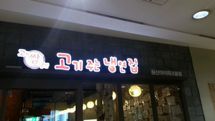 고기주는냉면집 이미지