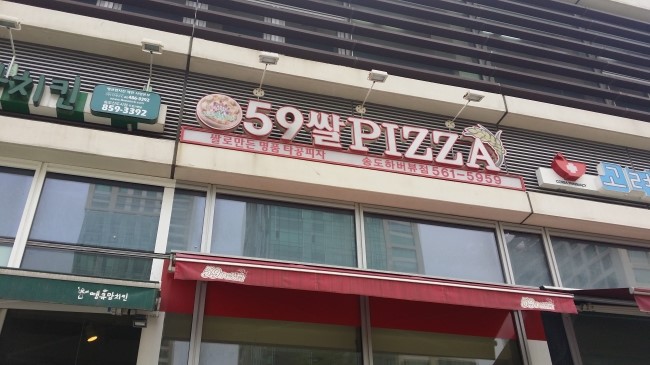 59쌀피자 이미지