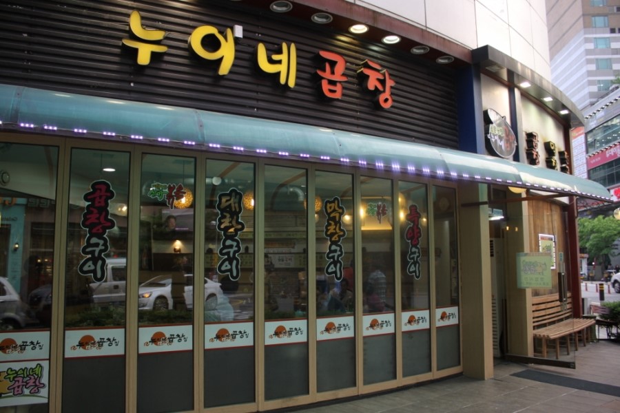 누이네곱창 이미지