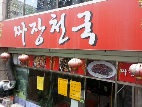 짜장천국 이미지