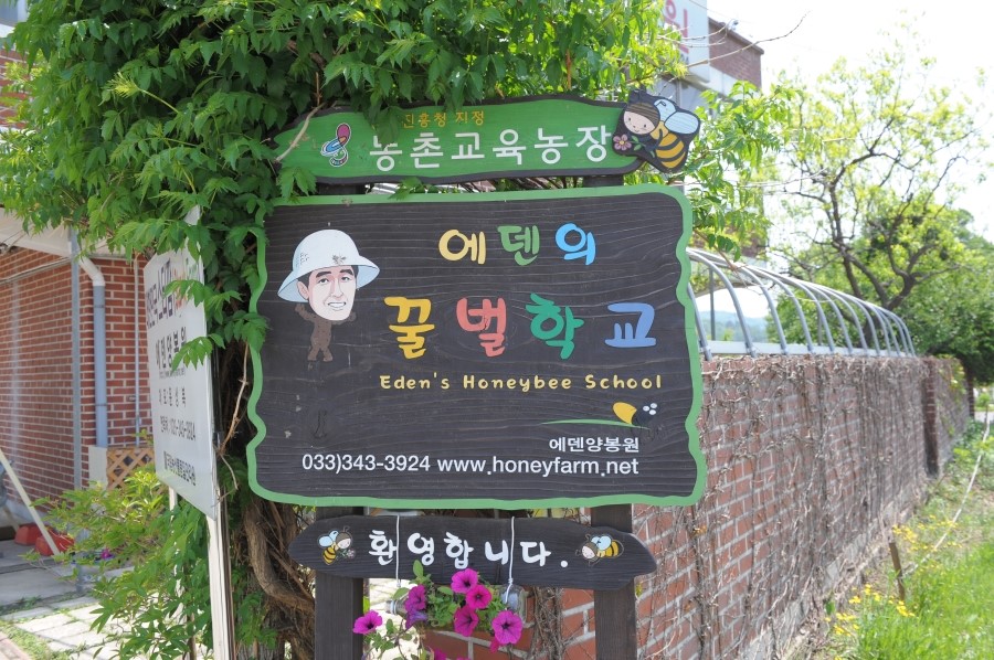 에덴양봉원 이미지