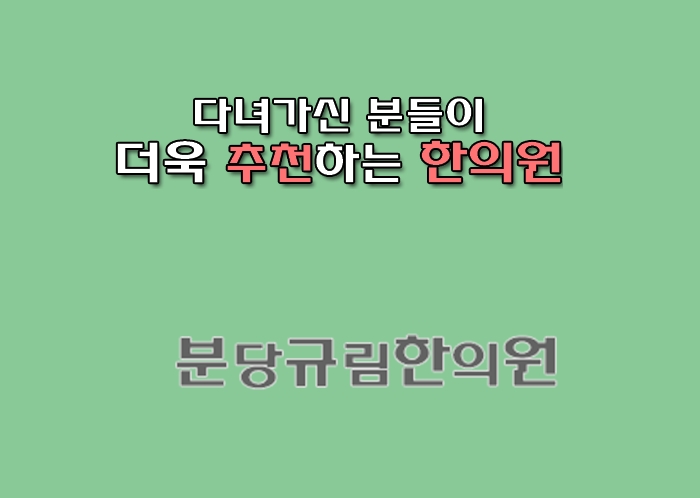 분당미금한의원 이미지