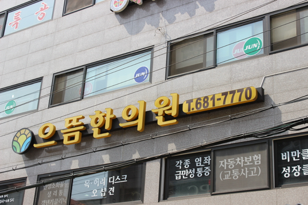 으뜸한의원 이미지
