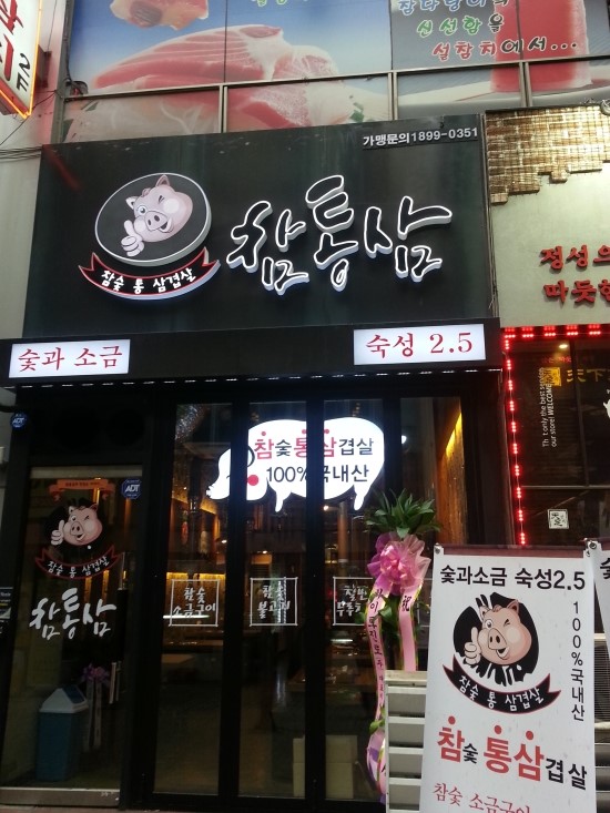 통삼집 이미지