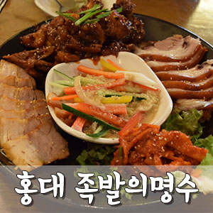 홍대족발 이미지