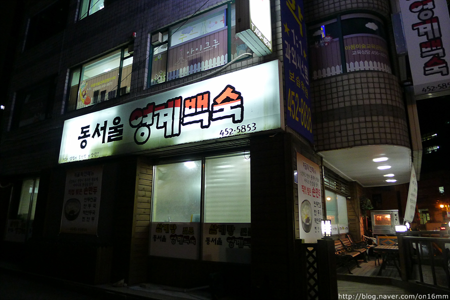 동서울영계백숙 이미지