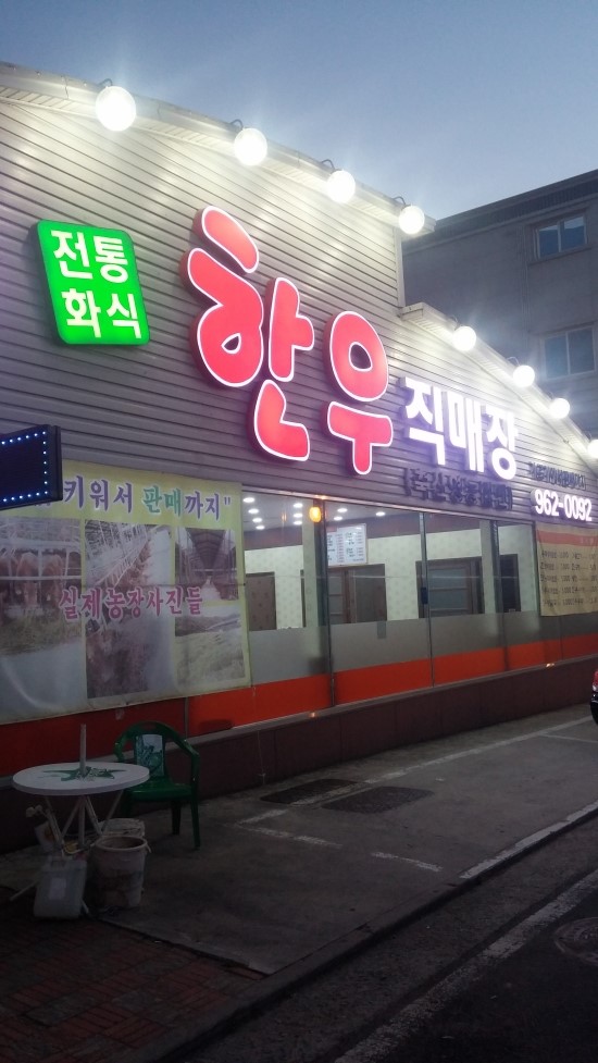 전통화식한우직매장 이미지