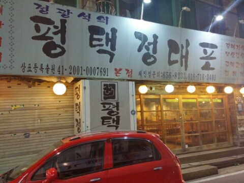 평택정대포 이미지