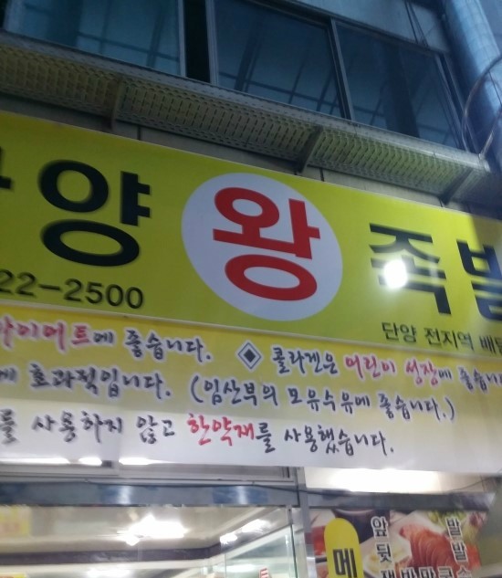 단양왕족발 이미지