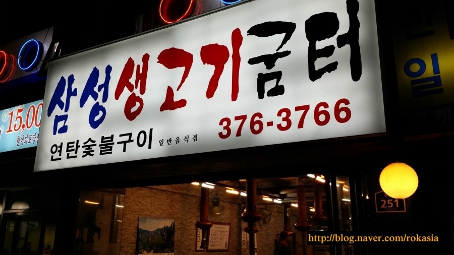 삼성생고기굼터 이미지