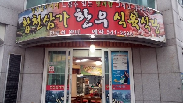 합천삼가한우식육식당 이미지