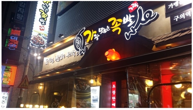 가장맛있는족발 이미지