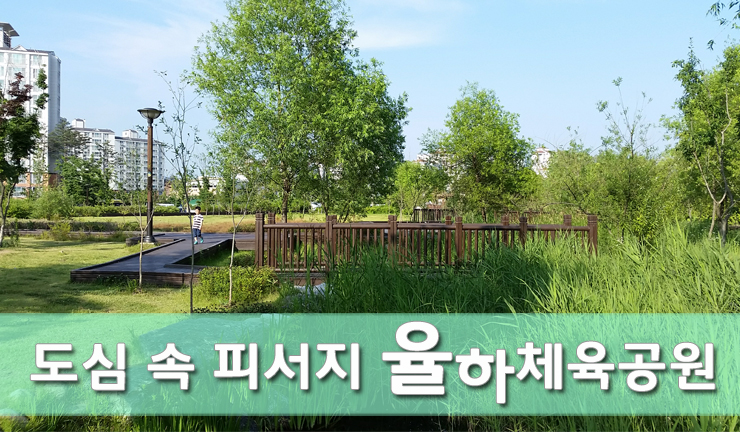 율하공원 이미지