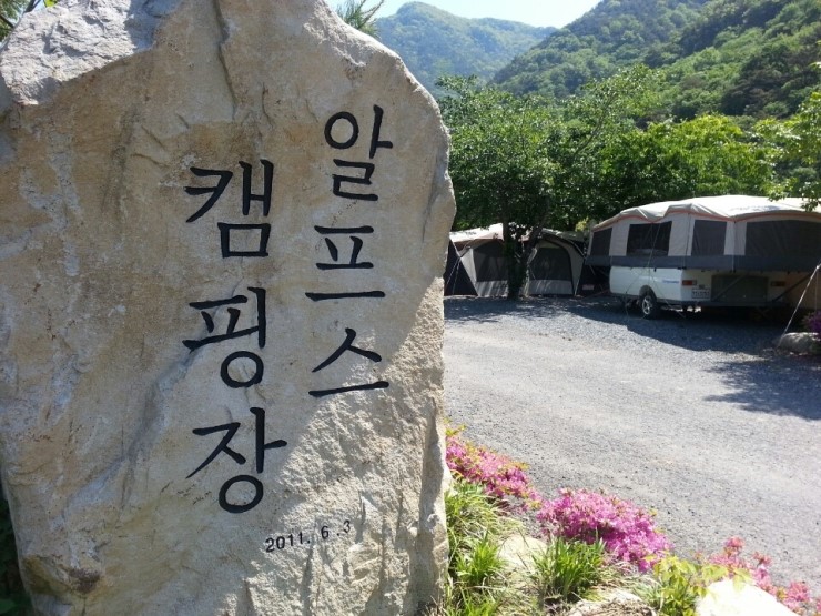 알프스캠핑장 이미지