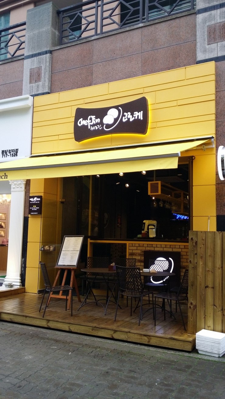 쉐프진고로케 이미지