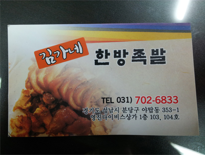 김가네한방족발 이미지