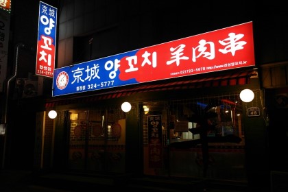 경성양꼬치 이미지