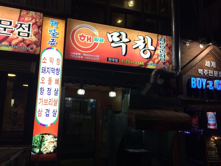 해말금막창 이미지