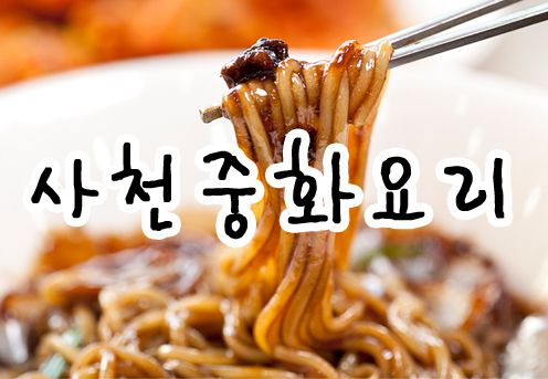 사천중화요리 이미지