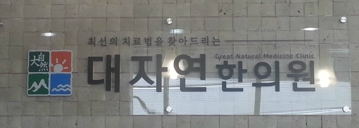 대자연한의원 이미지