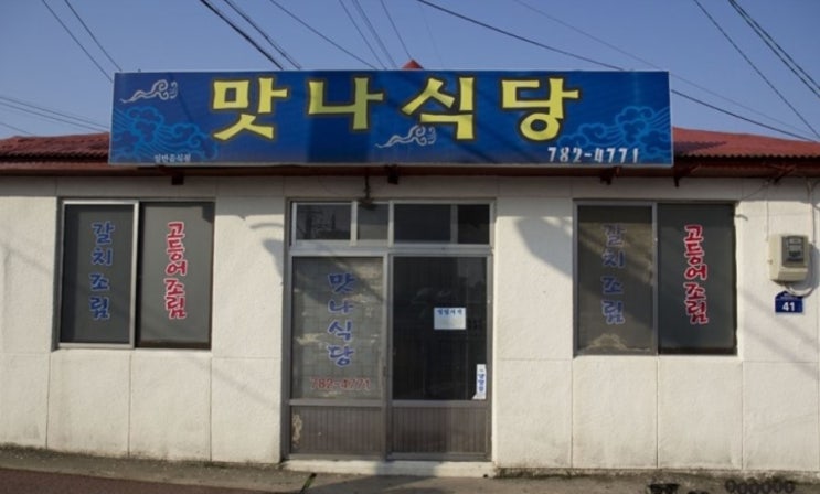 맛나식당 이미지