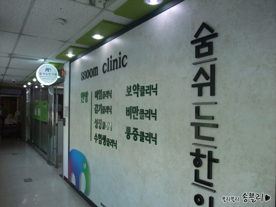 숨쉬는한의원 이미지