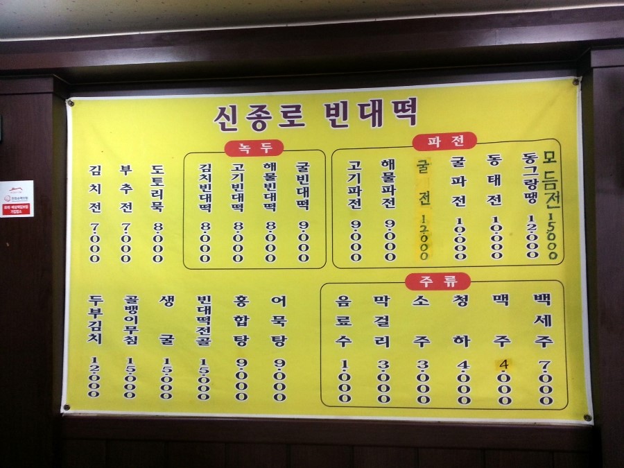 신종로빈대떡 이미지